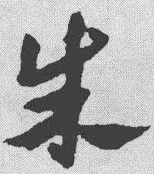 朱,祝允明 ,書法字典